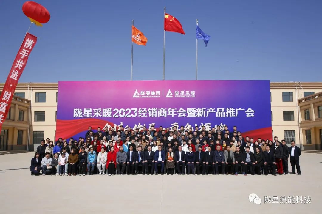 創(chuàng)新發(fā)展 再創(chuàng)輝煌 ——隴星采暖2023經(jīng)銷商年會暨新產(chǎn)品推廣會成功召開！