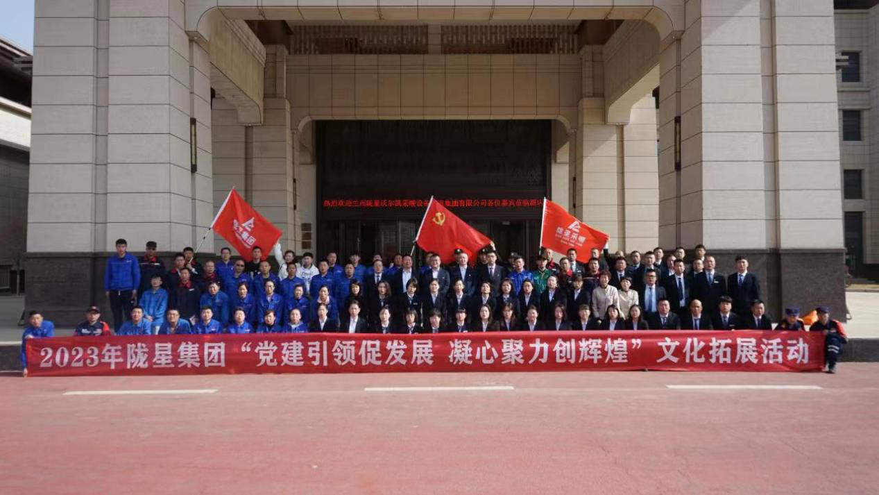 黨建引領(lǐng)促發(fā)展，凝心聚力創(chuàng)輝煌——2023年隴星集團文化拓展活動圓滿成功