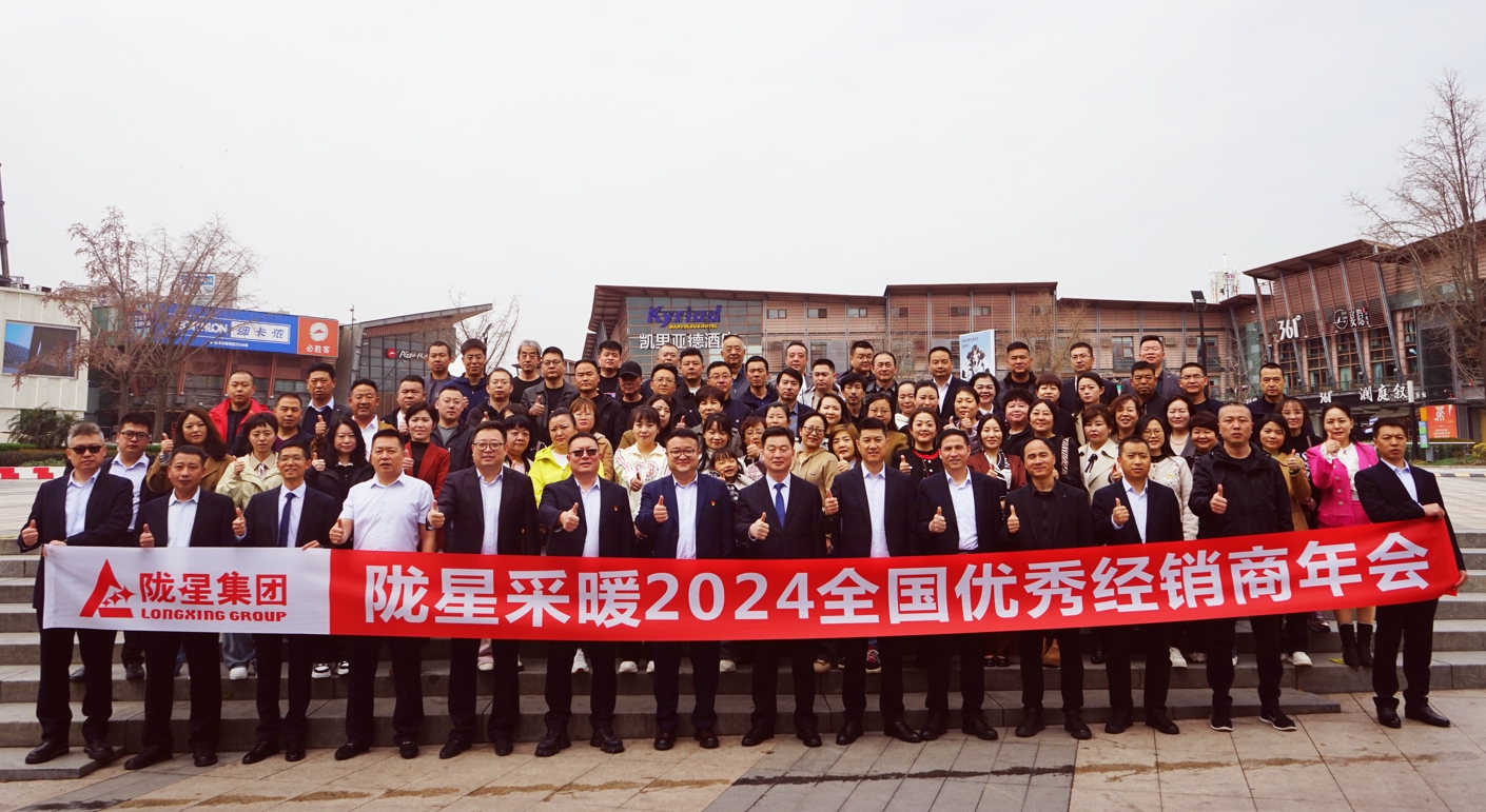 攜手共贏 同心致遠 ——隴星采暖2024經(jīng)銷商年會暨新產(chǎn)品發(fā)布會成功召開！