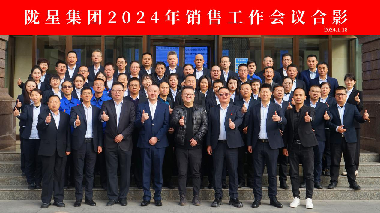 向未來，再出發(fā)——隴星集團2024年銷售工作會議 順利召開！