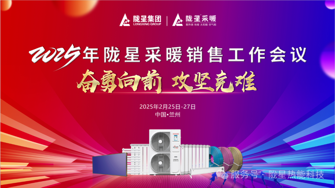 奮勇向前，攻堅克難—— 2025年度銷售工作會議圓滿召開