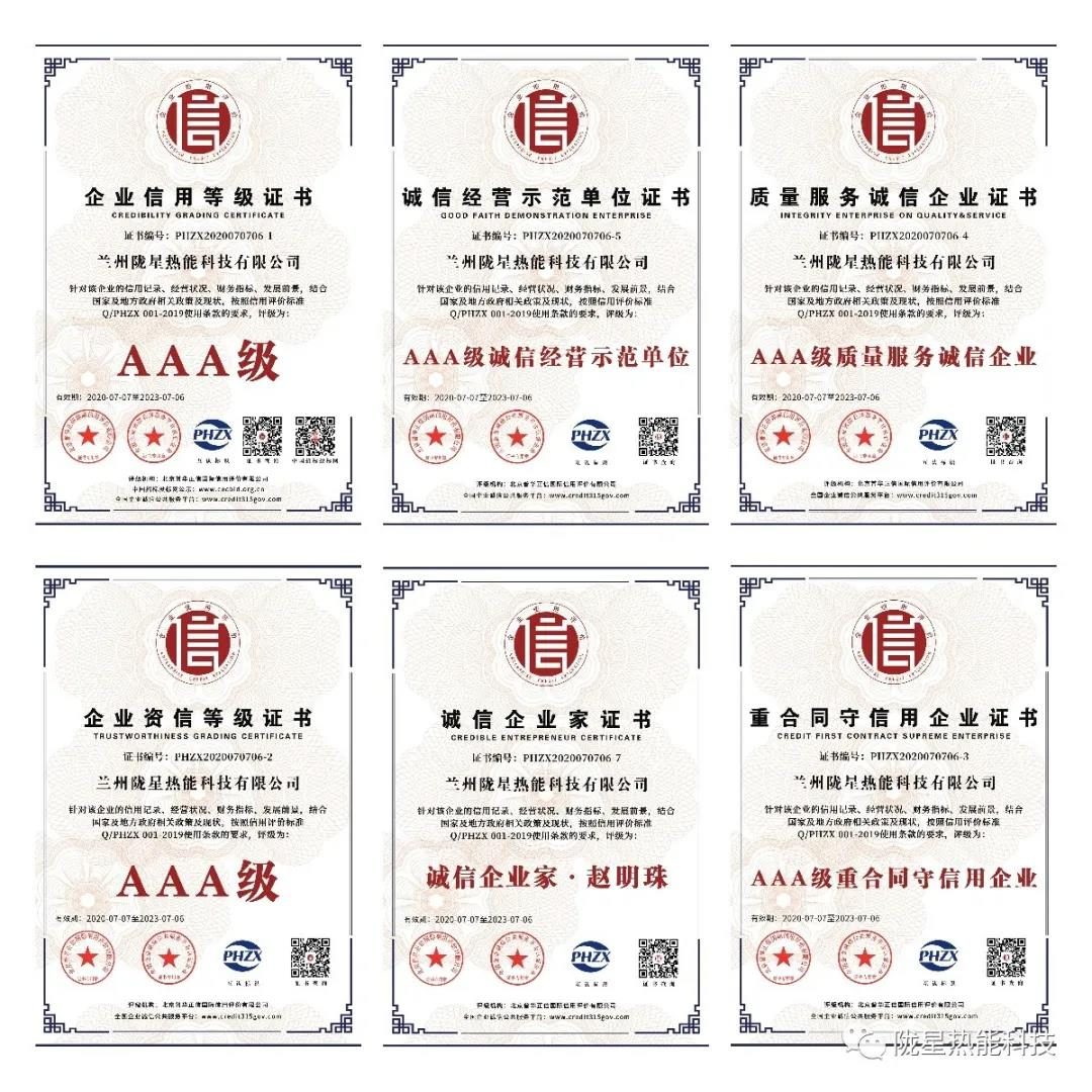 熱烈祝賀隴星熱能科技公司榮獲AAA級信用企業(yè)、誠信經(jīng)營示范單位等七項殊榮！