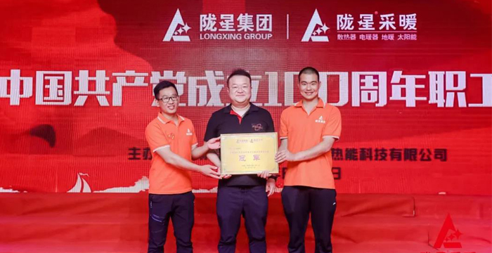 “迎七一、慶百年”，隴星采暖第五屆職工文體活動成功舉辦！