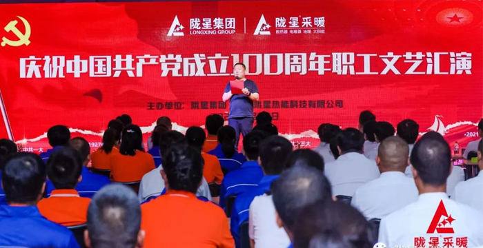 慶祝中國共產(chǎn)黨成立100周年，隴星暖氣片生產(chǎn)公司職工文藝匯演圓滿成功！