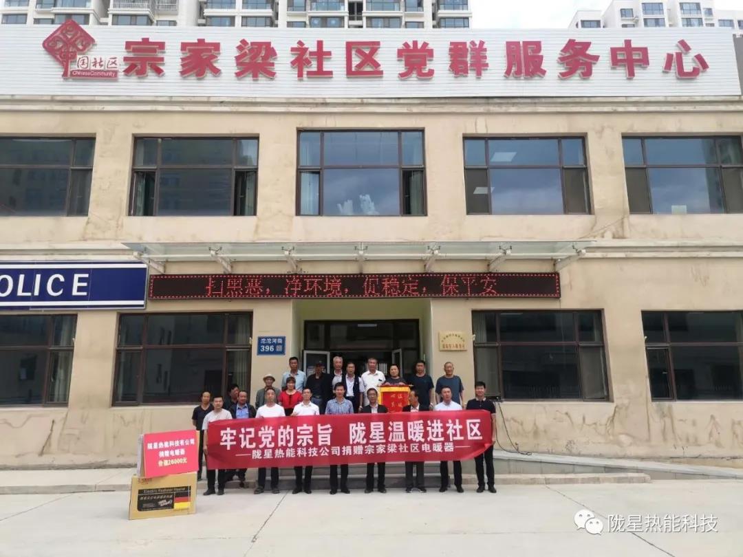 牢記黨的宗旨，隴星溫暖進(jìn)社區(qū)—— 隴星熱能科技公司向宗家梁社區(qū)獻(xiàn)愛心，捐贈(zèng)電暖器