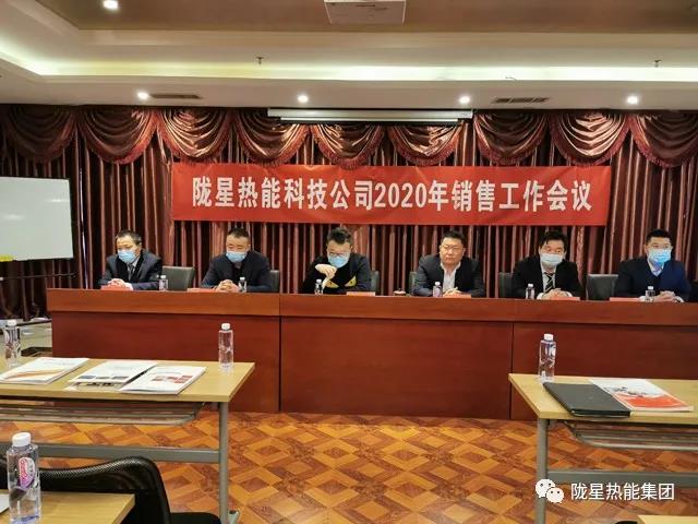 傳承、創(chuàng)新、發(fā)展 -- 隴星熱能科技公司2020年銷售工作會議順利召開！