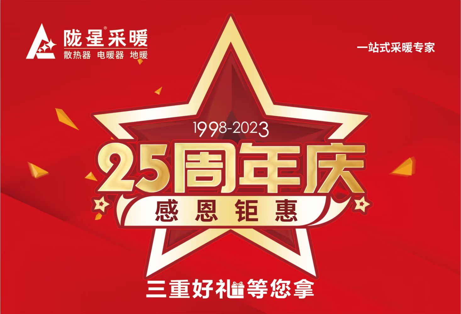 隴星25周年慶，感恩鉅惠，三重好禮等您拿
